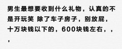 男生最想收到的三大礼物,男人最想要收到的16种礼物,第十件令人最难忘