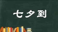 情人节送女朋友什么礼物比较有意义七夕：致我最在乎的人和在乎我的