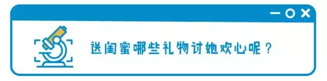 送给老婆情人节礼物如何给最爱的闺蜜挑礼物？