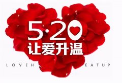 情人节送男友什么520，我爱你！恋人送了什么礼物？