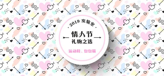 情人节礼物送什么实验室 2019 情人节礼物之选：买这些情人节限定款运动鞋和包