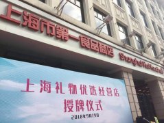 买正宗“上海礼物”有了放心店，这三家商店获得市旅游局官方认证！