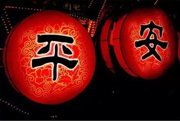 今天平安夜祝你平平安安（今天是平安夜祝你）